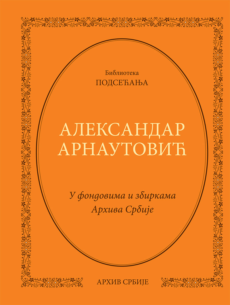 Александар Арнаутовић. У фондовима и збиркама Архива Србије